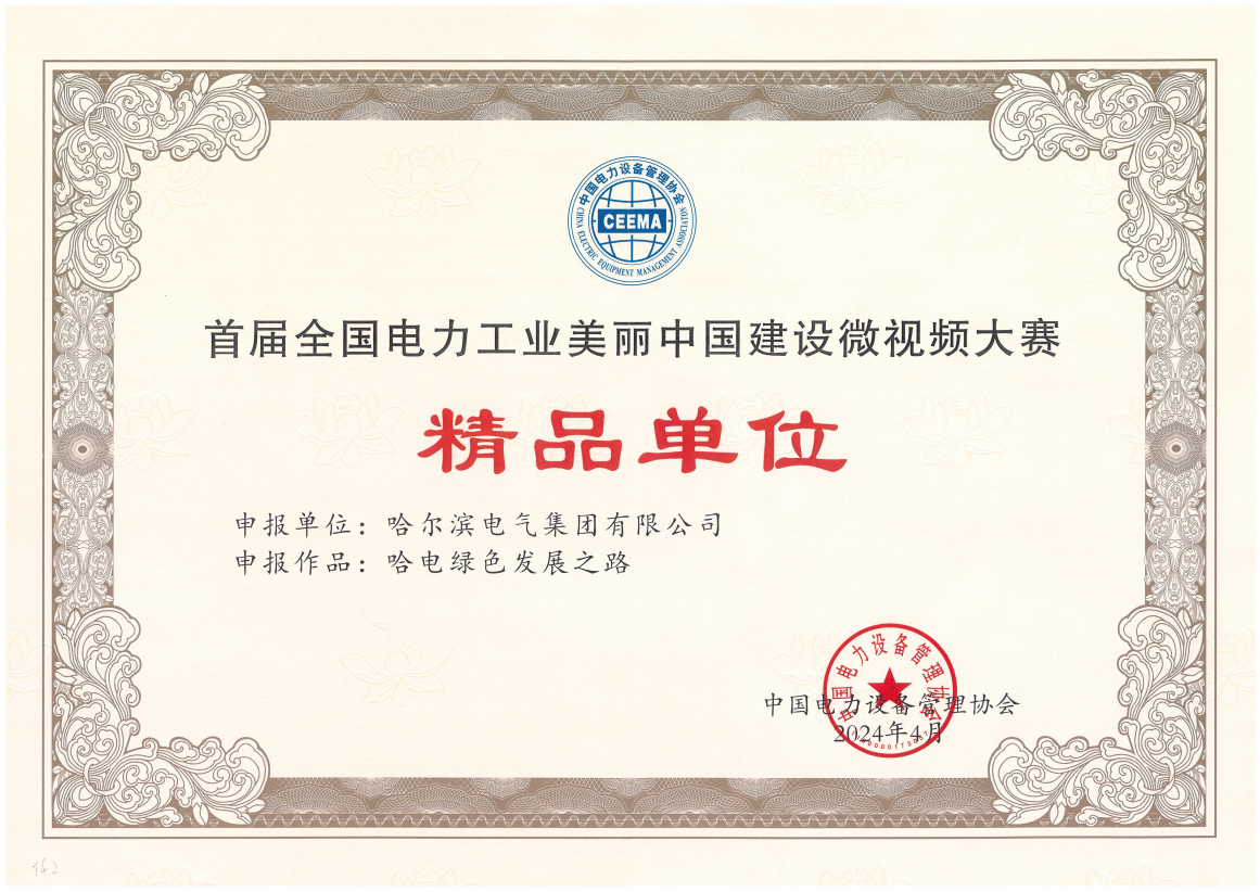 哈電國際獲首屆全國電力工業美麗中國建設微視頻大賽精品單位獎.png 哈電國際獲首屆全國電力工業美麗中國建設微視頻大賽精品單位獎.png